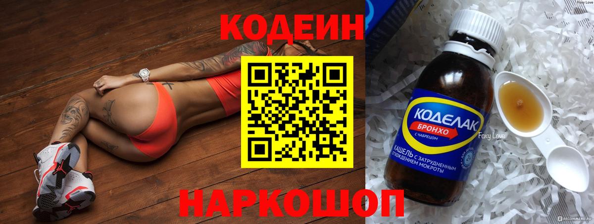 Заречный  Кодеин напиток Lean (лин)  Кодеин Purple Drank  Вход с VPN 